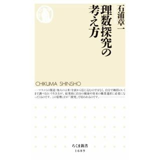 理数探究の考え方 ちくま新書１６８９／石浦章一(著者)(科学/技術)