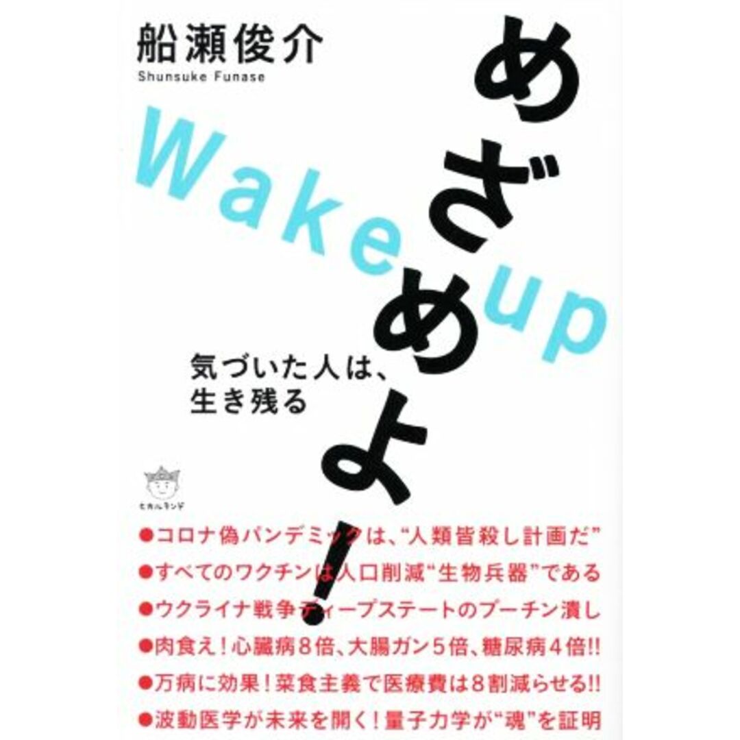 めざめよ！ 気づいた人は、生き残る／船瀬俊介(著者) エンタメ/ホビーの本(人文/社会)の商品写真