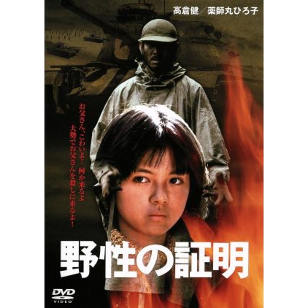 野性の証明 エンタメ/ホビーのDVD/ブルーレイ(日本映画)の商品写真