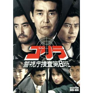 ゴリラ・警視庁捜査第８班　セレクション　ＢＯＸ(TVドラマ)