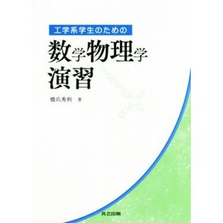 工学系学生のための数学物理学演習／橋爪秀利(著者)(科学/技術)