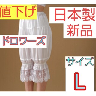 ☆最終値下げ☆日本製 新品ドロワーズ Lサイズ ブライダルインナー ウェディング(ウェディングドレス)