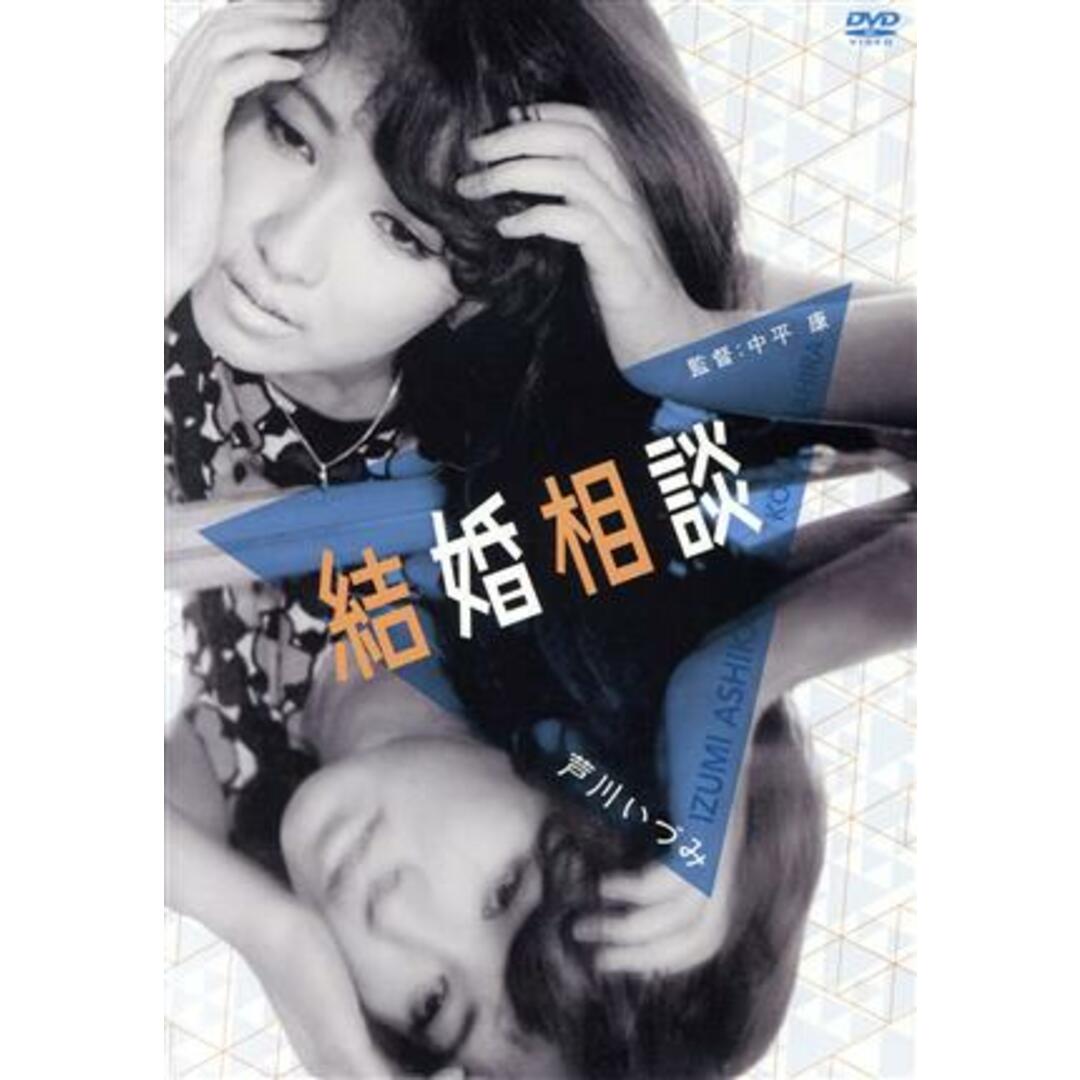 結婚相談 エンタメ/ホビーのDVD/ブルーレイ(日本映画)の商品写真