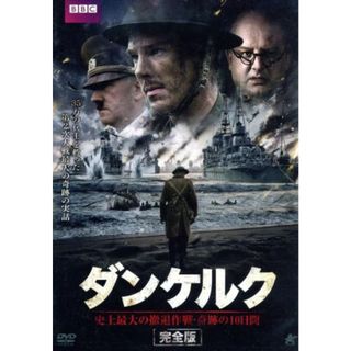 ダンケルク【完全版】　ＤＶＤ－ＢＯＸ　史上最大の撤退作戦・奇跡の１０日間(TVドラマ)