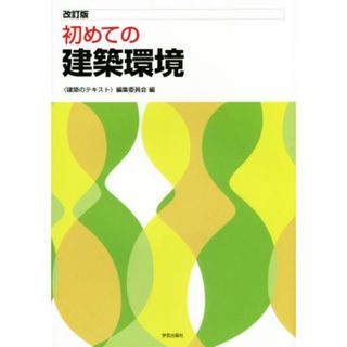 初めての建築環境　改訂版／〈建築のテキスト〉編集委員会(編者)(科学/技術)