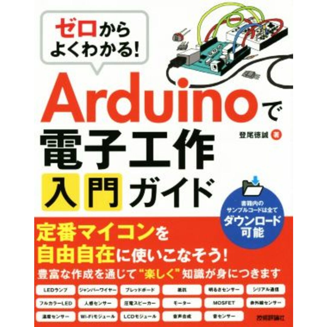 ゼロからよくわかる！Ａｒｄｕｉｎｏで電子工作入門ガイド／登尾徳誠(著者) エンタメ/ホビーの本(科学/技術)の商品写真