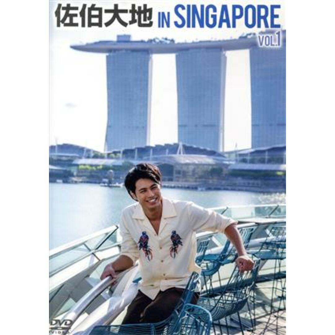 佐伯大地　ｉｎ　シンガポール　ｖｏｌ．１ エンタメ/ホビーのDVD/ブルーレイ(その他)の商品写真
