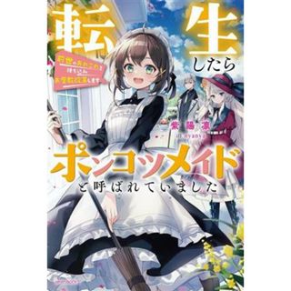 転生したらポンコツメイドと呼ばれていました 前世のあれこれを持ち込みお屋敷改革します カドカワＢＯＯＫＳ／紫陽凛(著者),ｎｙａｎｙａ(イラスト)(文学/小説)