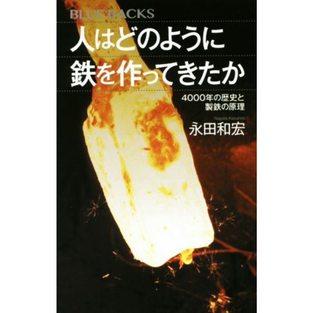 人はどのように鉄を作ってきたか ４０００年の歴史と製鉄の原理 ブルーバックス／永田和宏(著者) エンタメ/ホビーの本(科学/技術)の商品写真