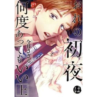 おれの初夜は何度あってもいい(上) ジュネットＣ／ピアスシリーズ／今井ささる(著者)(ボーイズラブ(BL))