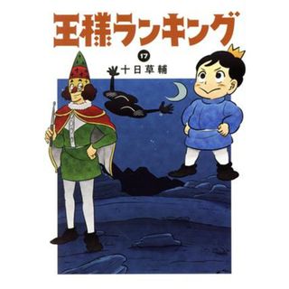 王様ランキング(１７) ビームＣ／十日草輔(著者)(青年漫画)