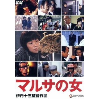 マルサの女　伊丹十三監督作品(日本映画)