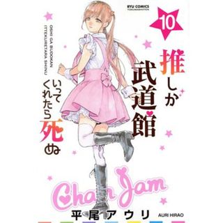 推しが武道館いってくれたら死ぬ(１０) リュウＣ／平尾アウリ(著者)(青年漫画)