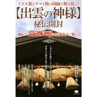 【出雲の神様】秘伝開封 イズモ族とヤマト族の因縁を解き放つ！　魂振りで開運覚醒の意識次元に？がる／羽賀ヒカル(著者)(人文/社会)