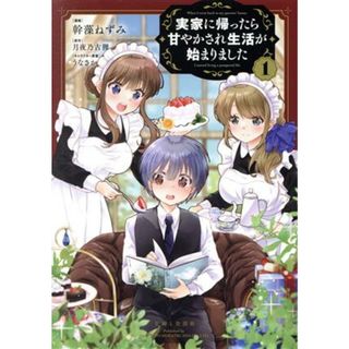 実家に帰ったら甘やかされ生活が始まりました(１) ＰＡＳＨ！　Ｃ／幹藻ねずみ(著者),月夜乃古狸(原作),うなさか(キャラクター原案)(青年漫画)