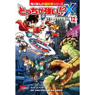 どっちが強い！？Ｘ(１２) 恐竜キッドをたおせ！ 角川まんが超科学シリーズ／エアーチーム(著者),小林快次(監修),レッドコード(絵本/児童書)