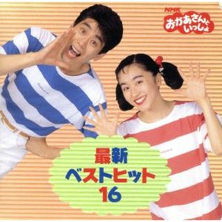 ＮＨＫおかあさんといっしょ　最新ベストヒット１６(キッズ/ファミリー)