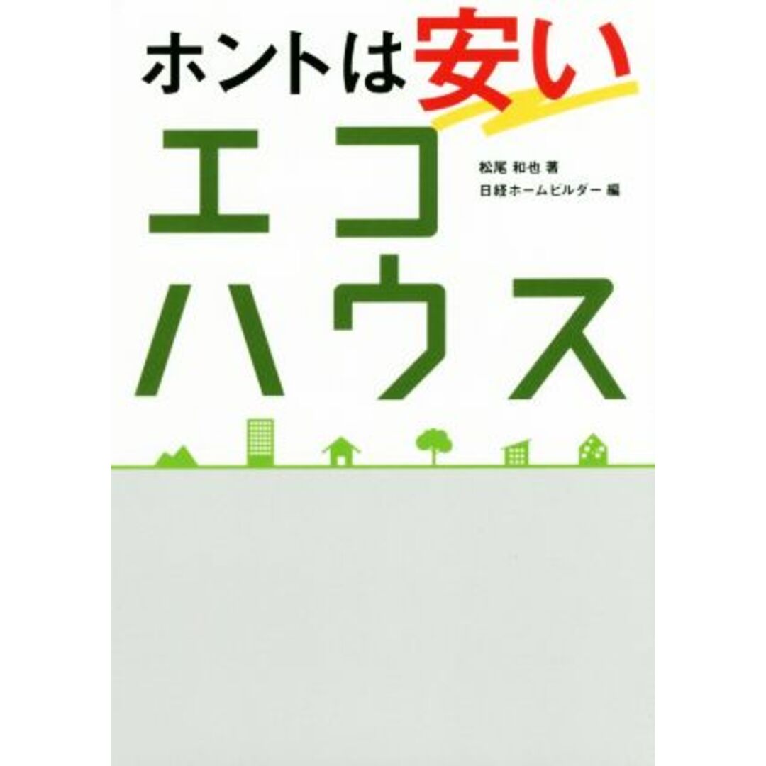 ホントは安いエコハウス／松尾和也(著者),日経ホームビルダー(編者) エンタメ/ホビーの本(科学/技術)の商品写真