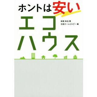 ホントは安いエコハウス／松尾和也(著者),日経ホームビルダー(編者)(科学/技術)