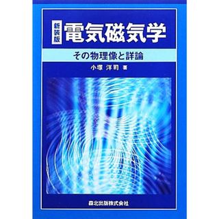 電気磁気学 その物理像と詳論／小塚洋司【著】(科学/技術)