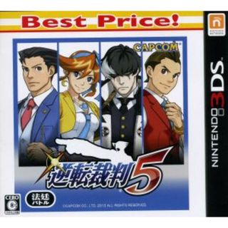 逆転裁判５　Ｂｅｓｔ　Ｐｒｉｃｅ！／ニンテンドー３ＤＳ(携帯用ゲームソフト)