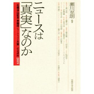 ニュースは「真実」なのか 「石橋湛山記念早稲田ジャーナリズム大賞」記念講座２０１９／瀬川至朗(著者)(人文/社会)