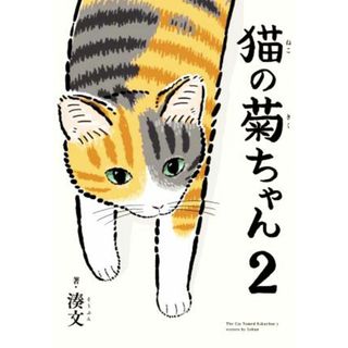 猫の菊ちゃん　コミックエッセイ(２)／湊文(著者)