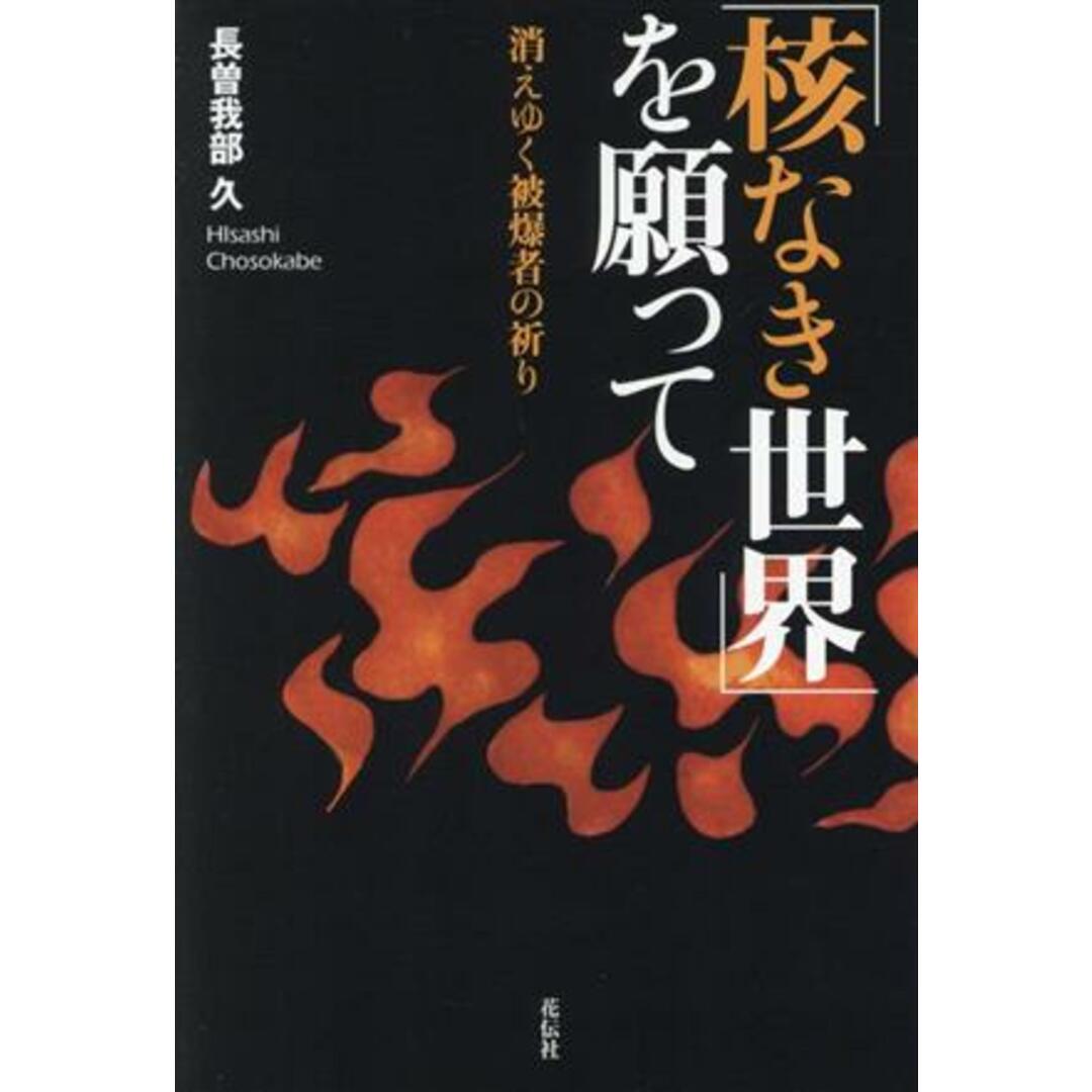 「核なき世界」を願って 消えゆく被爆者の祈り／長曽我部久(著者) エンタメ/ホビーの本(人文/社会)の商品写真