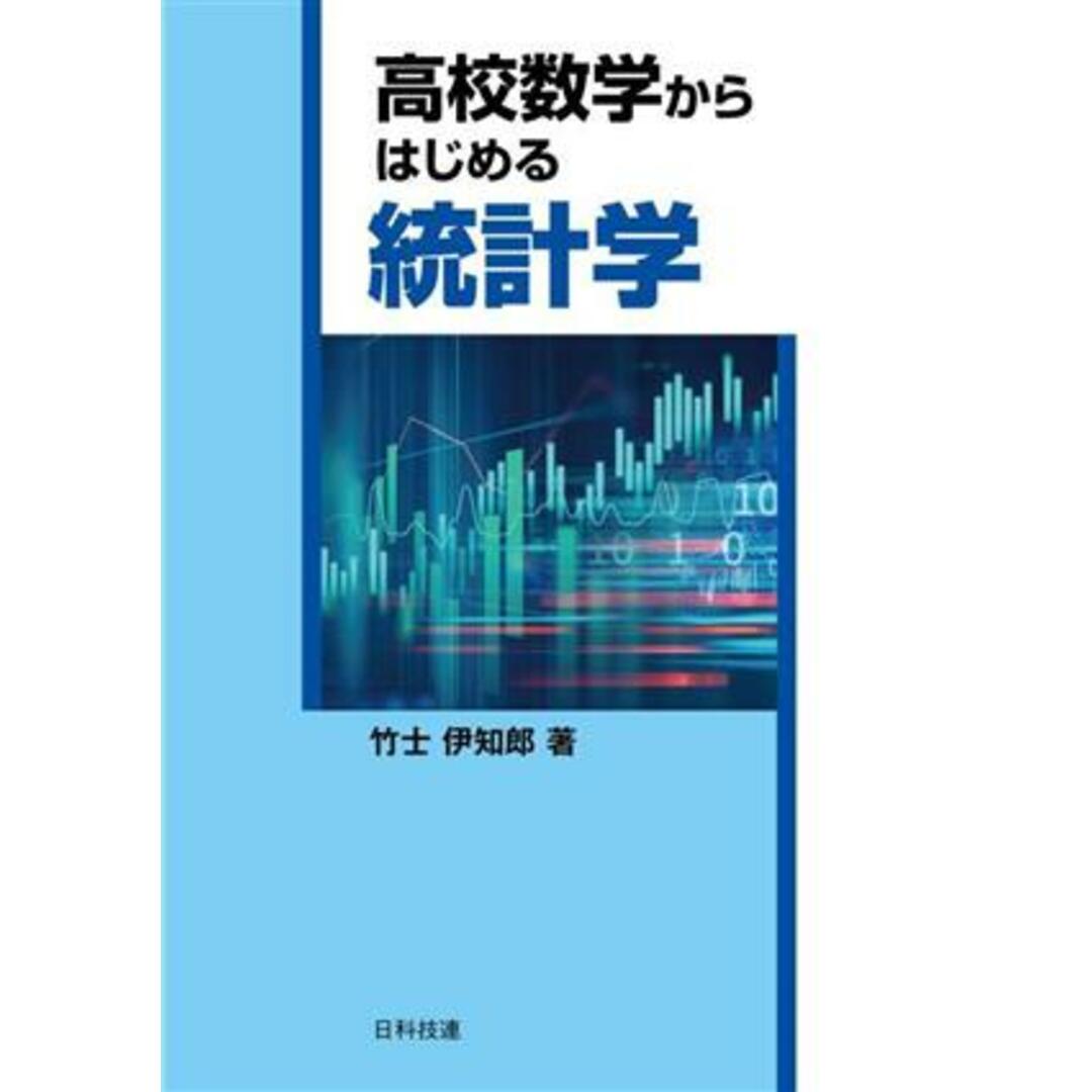 高校数学からはじめる統計学／竹士伊知郎(著者) エンタメ/ホビーの本(科学/技術)の商品写真