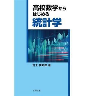 高校数学からはじめる統計学／竹士伊知郎(著者)(科学/技術)