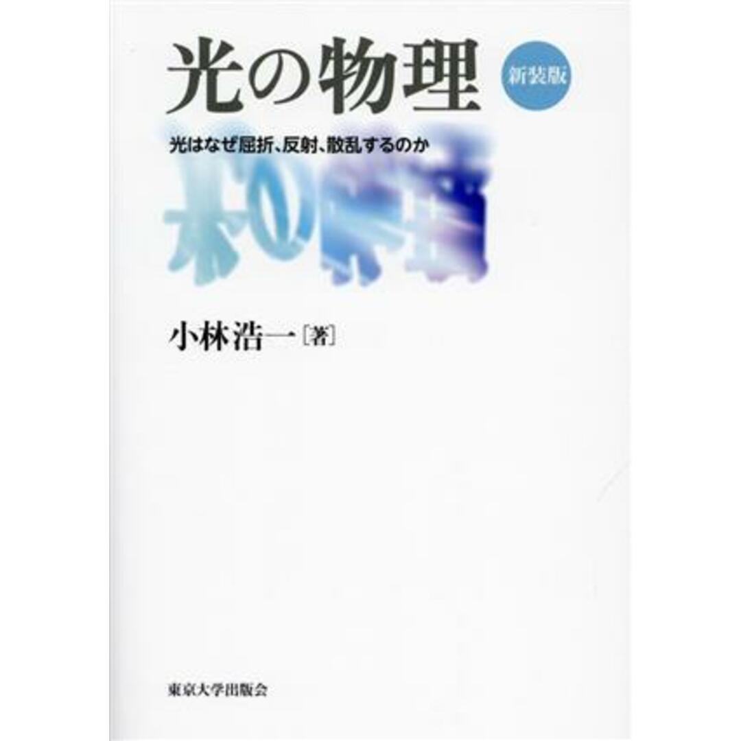 光の物理　新装版 光はなぜ屈折、反射、散乱するのか／小林浩一(著者) エンタメ/ホビーの本(科学/技術)の商品写真