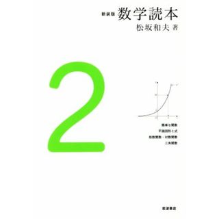 数学読本　新装版(２) 簡単な関数　平面図形と式　指数関数・対数関数　三角関数／松坂和夫(著者)(科学/技術)