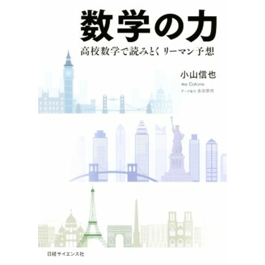 数学の力 高校数学で読みとくリーマン予想／小山信也(著者) エンタメ/ホビーの本(科学/技術)の商品写真