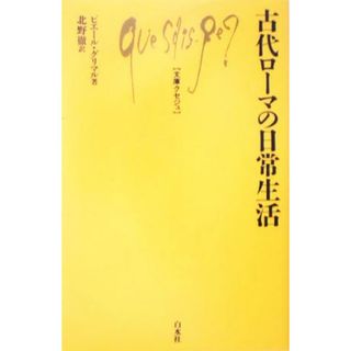 古代ローマの日常生活 文庫クセジュ８８５／ピエール・グリマル(著者),北野徹(訳者)(人文/社会)