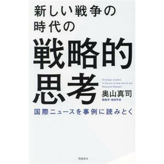 新しい戦争の時代の戦略的思考 国際ニュースを事例に読みとく／奥山真司(著者)(人文/社会)