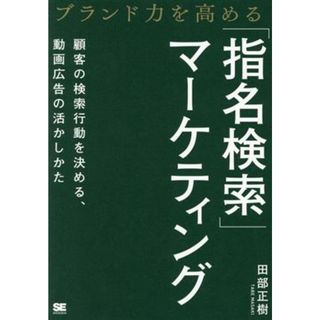 ブランド力を高める「指名検索」マーケティング　顧客の検索行動を決める、動画広告の活かしかた／田部正樹(著者)(ビジネス/経済)