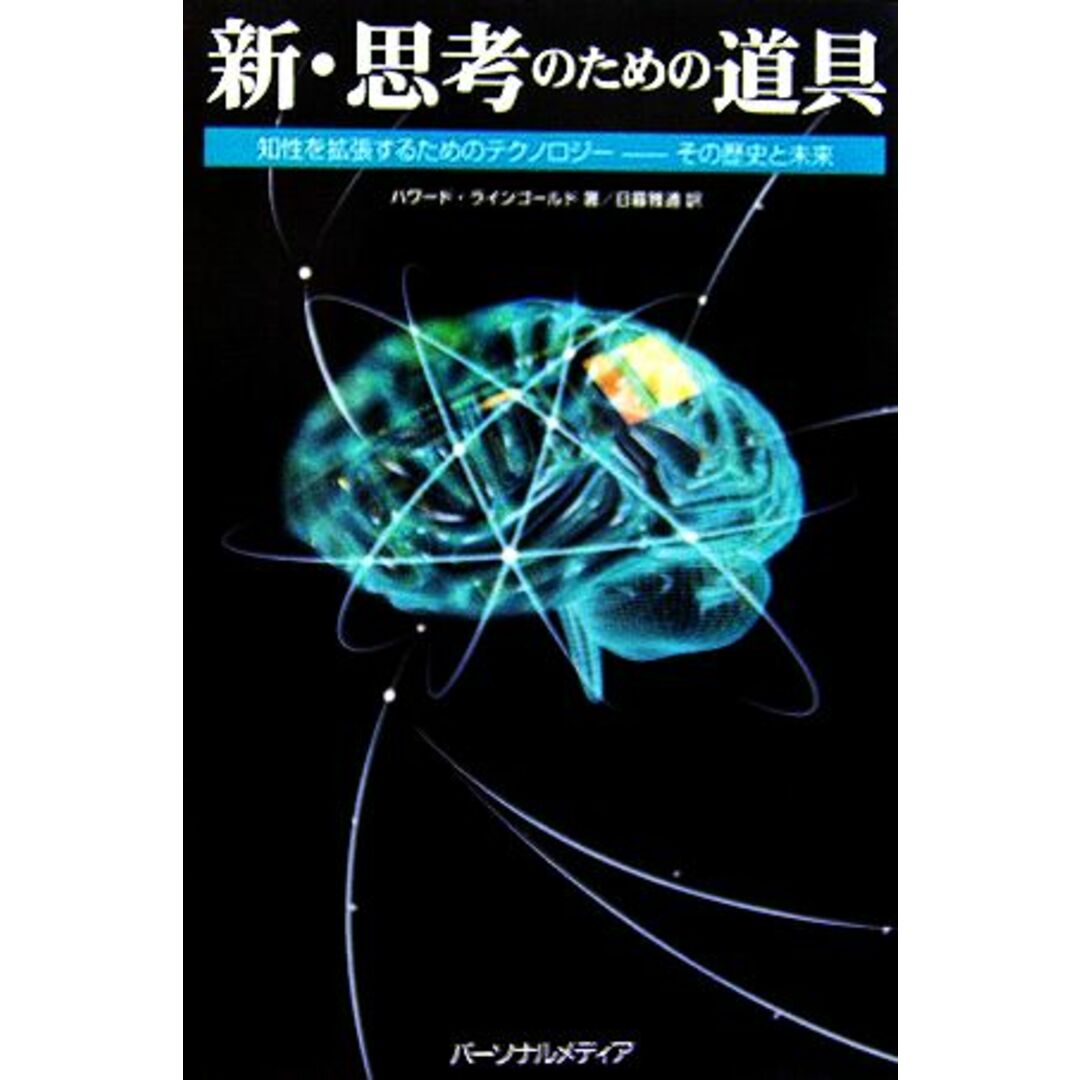 新・思考のための道具 知性を拡張するためのテクノロジー　その歴史と未来／ハワードラインゴールド【著】，日暮雅通【訳】 エンタメ/ホビーの本(科学/技術)の商品写真