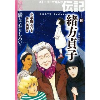 緒方貞子 波乱に満ちておもしろい！ストーリーで楽しむ伝記１０／小手鞠るい(著者),佐竹美保(絵)