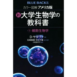 カラー図解　アメリカ版　新・大学生物学の教科書(第１巻) 細胞生物学 ブルーバックス／Ｄ．サダヴァ(著者),小松佳代子(訳者),石崎泰樹(監訳),中村千春(監訳)(科学/技術)