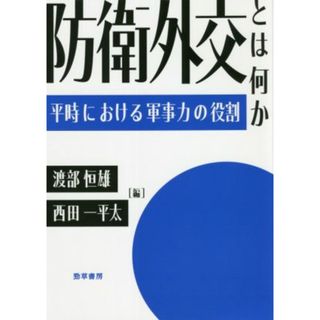 防衛外交とは何か 平時における軍事力の役割／渡部恒雄(編者),西田一平太(編者)(人文/社会)