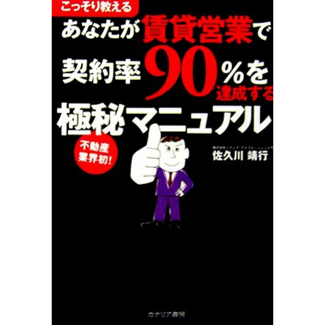 あなたが賃貸営業で契約率９０％を達成する極秘マニュアル／佐久川靖行【著】 エンタメ/ホビーの本(ビジネス/経済)の商品写真