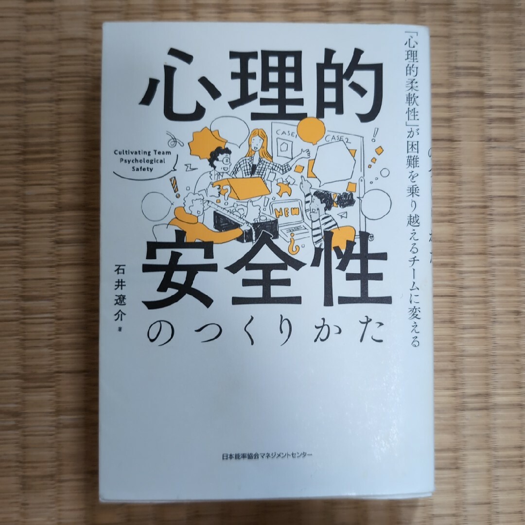 心理的安全性のつくりかた エンタメ/ホビーの本(ビジネス/経済)の商品写真