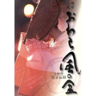 越中八尾　おわら風の盆　３部作完全収録(その他)