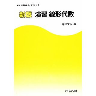 演習線形代数　新版 新版演習数学ライブラリ１／寺田文行【著】(科学/技術)