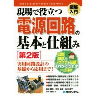 図解入門　現場で役立つ電源回路の基本と仕組み　第２版 Ｈｏｗ‐ｎｕａｌ　Ｖｉｓｕａｌ　Ｔｅｘｔ　Ｂｏｏｋ／清水暁生(著者),野口卓朗(著者),深井澄夫(著者),野口卓朗(著者)(科学/技術)