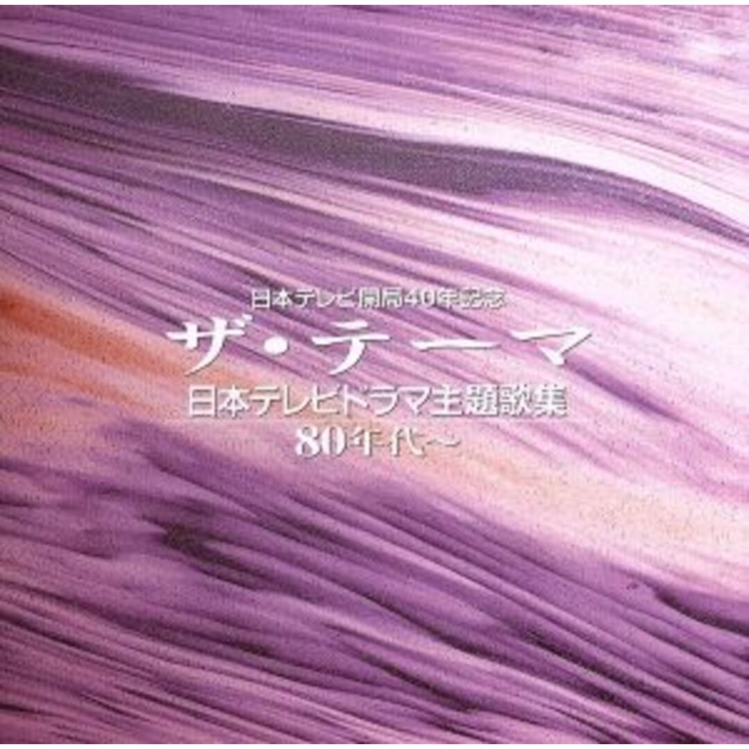 ザ・テーマ～日本テレビドラマ主歌集８０年代 エンタメ/ホビーのCD(テレビドラマサントラ)の商品写真