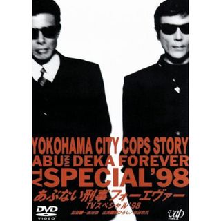 あぶない刑事フォーエヴァー　ＴＶスペシャル’９８(TVドラマ)