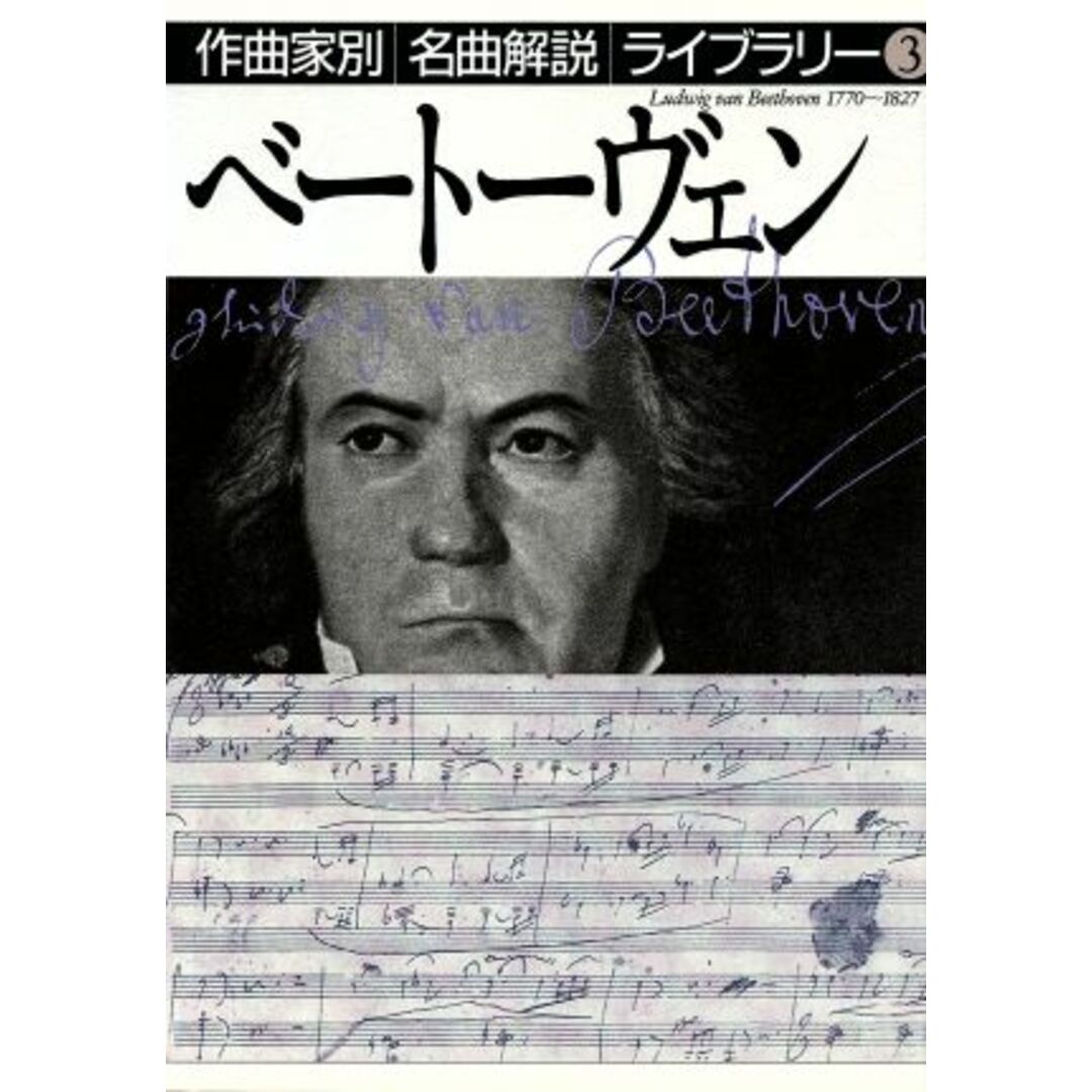 ベートーヴェン 作曲家別名曲解説ライブラリー３／音楽之友社【編】 エンタメ/ホビーの本(アート/エンタメ)の商品写真