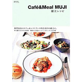 Ｃａｆｅ＆Ｍｅａｌ　ＭＵＪＩ　献立レシピ 無印良品のカフェ＆レストランの味を毎日の献立に。 ジョルニの本／Ｃａｆｅ＆Ｍｅａｌ　ＭＵＪＩ(著者)