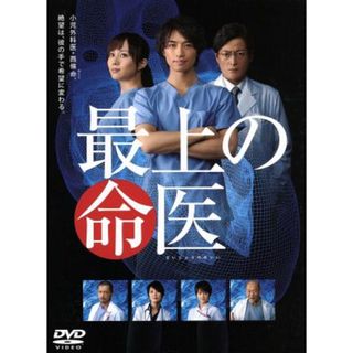 最上の命医　ＤＶＤ－ＢＯＸ(TVドラマ)